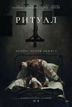 Постер Ритуал