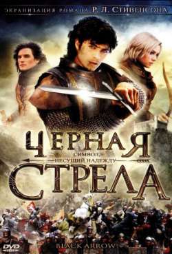 Постер Черная стрела
