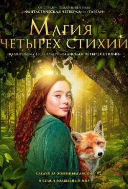 Постер Магия четырех стихий