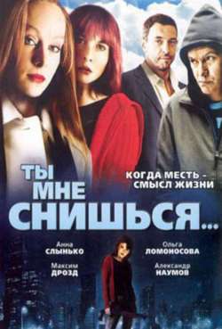 Постер Ты мне снишься