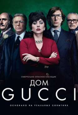 Постер Дом Gucci