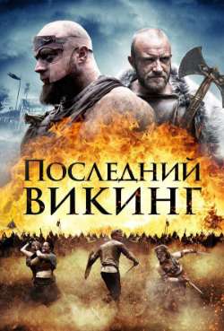Постер Последний викинг