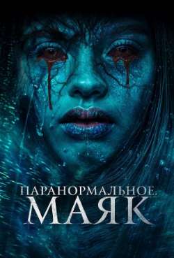 Постер Паранормальное. Маяк