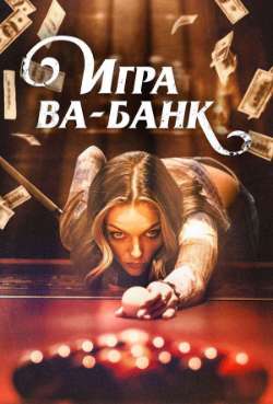 Постер Игра ва-банк