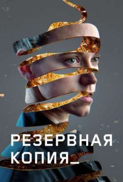 Постер Резервная копия