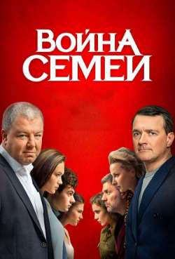 Постер Война семей