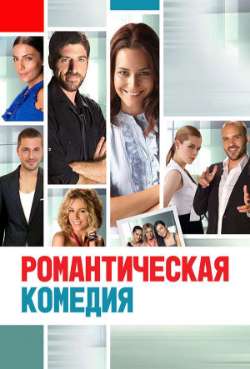 Постер Романтическая комедия