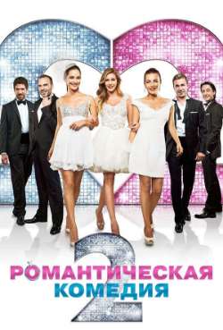 Постер Романтическая комедия 2