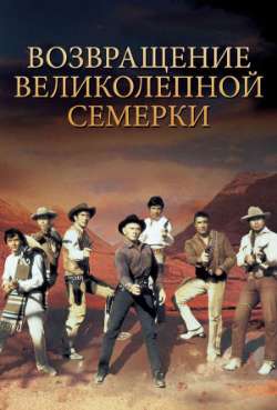 Постер Возвращение великолепной семерки