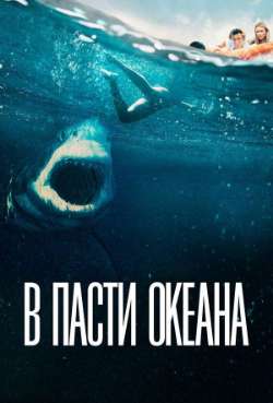 Постер В пасти океана 