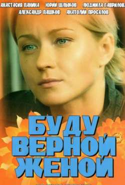 Постер Буду верной женой