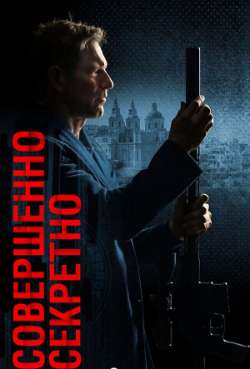 Постер Совершенно секретно