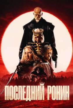 Постер Последний Ронин
