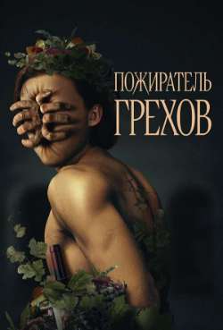 Постер Пожиратель грехов