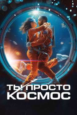 Постер Ты просто космос