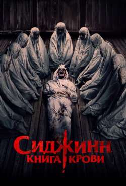 Постер Сиджинн. Книга крови