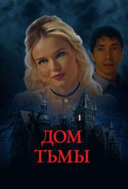 Постер Дом тьмы