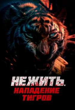 Постер Нежить. Нападение тигров