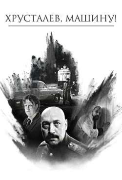 Постер Хрусталев, машину!