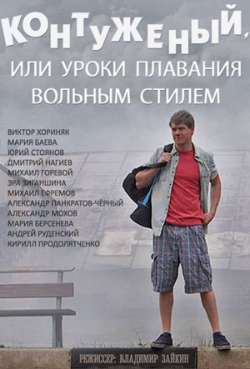 Постер Контуженый, или Уроки плавания вольным стилем