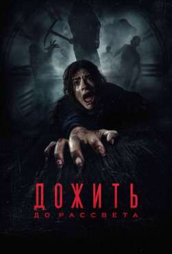 Постер Дожить до рассвета