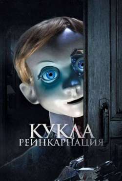 Постер Кукла. Реинкарнация
