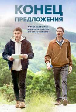 Постер Конец предложения