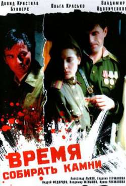 Постер Время собирать камни