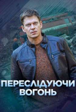Постер Преследуя огонь 