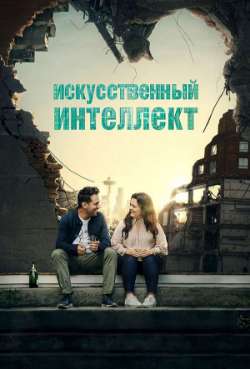 Постер Искусственный интеллект