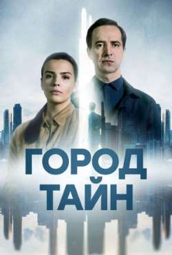 Постер Город тайн