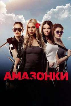 Постер Амазонки