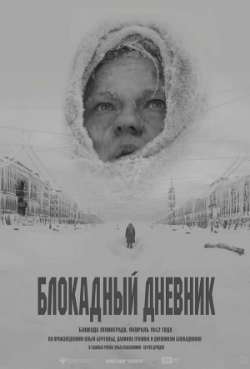 Постер Блокадный дневник