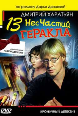 Постер 13 несчастий Геракла