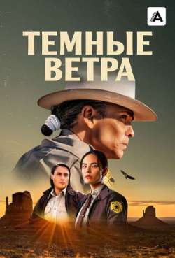 Постер Темные ветра