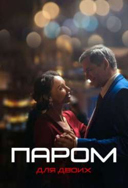 Постер Паром для двоих