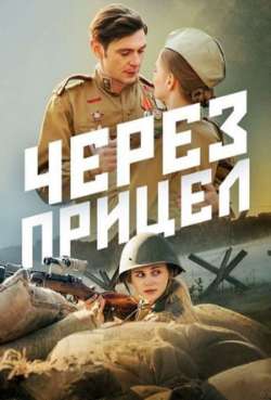 Постер Через прицел