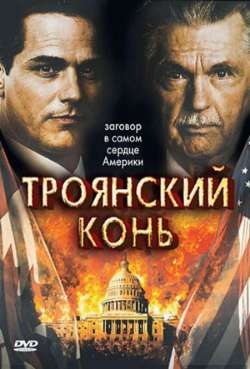 Постер Троянский конь