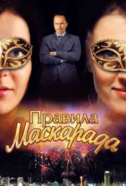 Постер Правила маскарада