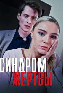 Постер Синдром жертвы