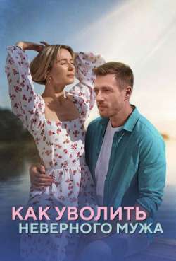 Постер Как уволить неверного мужа