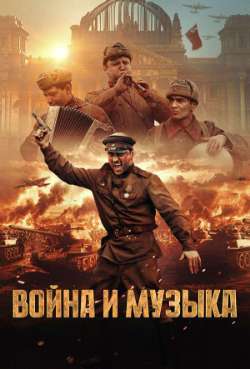 Постер Война и музыка