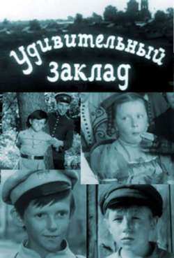 Постер Удивительный заклад