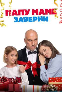 Постер Папу маме заверни