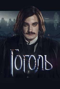 Постер Гоголь. Колодец крови