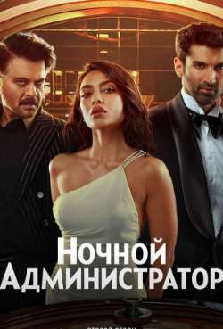 Постер Ночной администратор