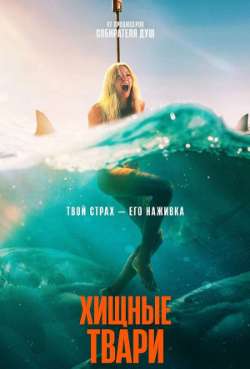 Постер Хищные твари