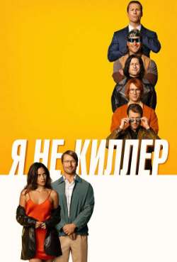 Постер Я не киллер 