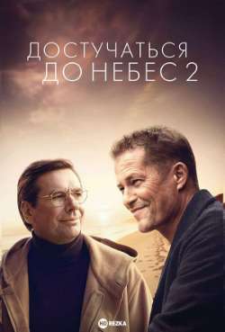 Постер Достучаться до небес 2