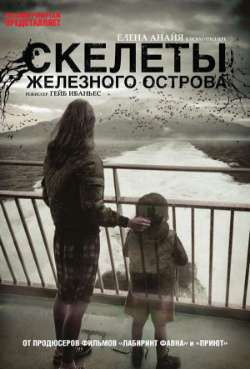 Постер Скелеты Железного острова